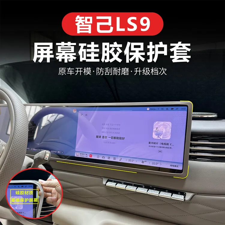 适用于智己LS9中控屏幕保护胶条智己ls9改装屏幕胶条防撞硅胶套