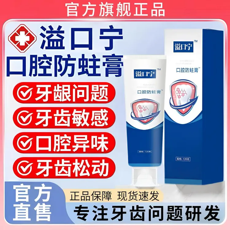 益口宁成人口腔防蛀膏牙齿敏感牙齿松动草本清新口腔异味家用牙膏