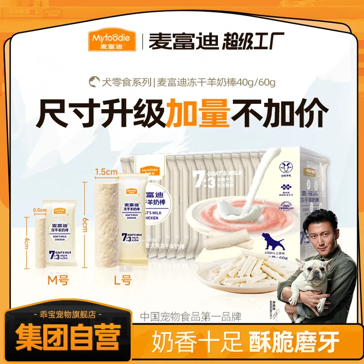 【三盒划算】麦富迪狗冻干羊奶棒奶酪棒磨牙棒训练奖励宠物零食