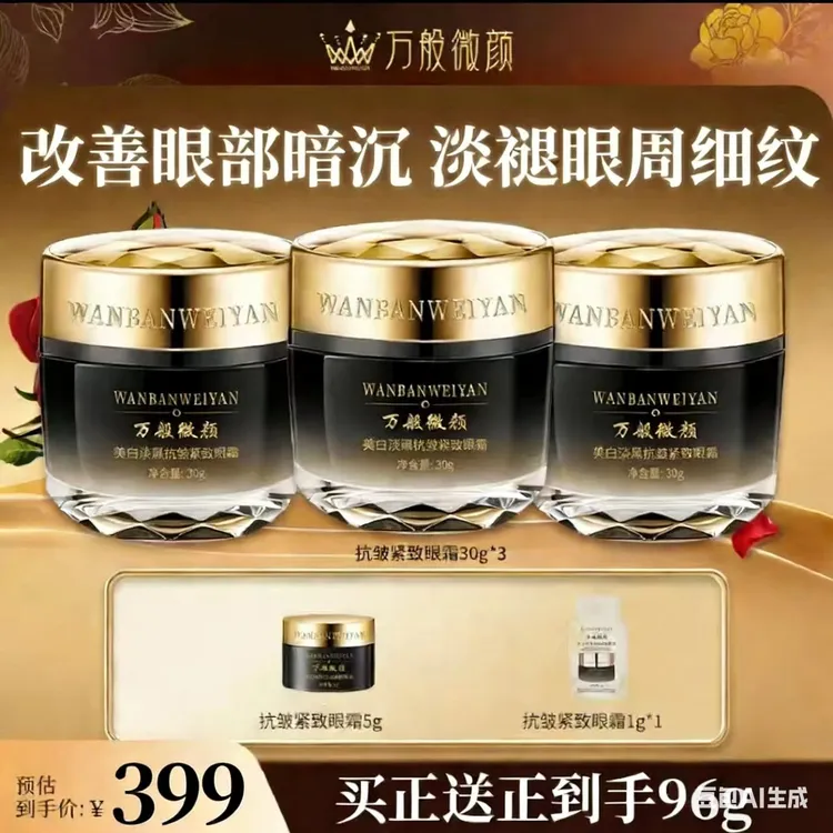 万般微颜美白淡黑抗皱紧致眼霜