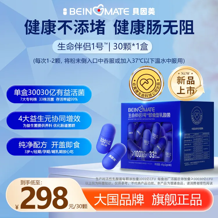 BEINGMATE/贝因美贝因美甄选益生元添加双歧杆菌的成人益生菌