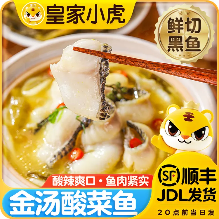 皇家小虎金汤酸菜鱼懒人火锅家常菜加热即食黑鱼片半成品水煮鱼