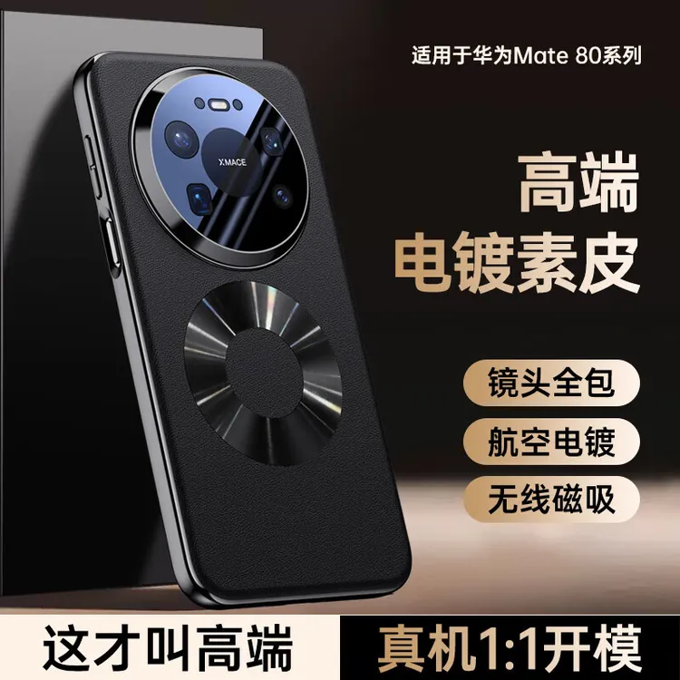 【自带镜头膜】华为mate80promax手机壳高端素皮mate80/80pro磁吸充