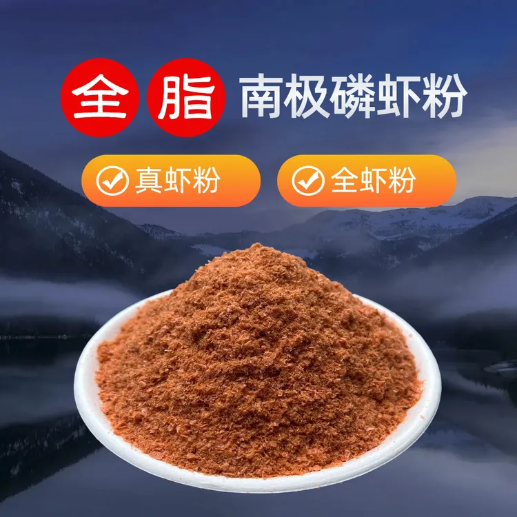 全脂南极磷虾粉鲫鱼鲤鱼罗非等秋冬钓鱼必备添加饵料