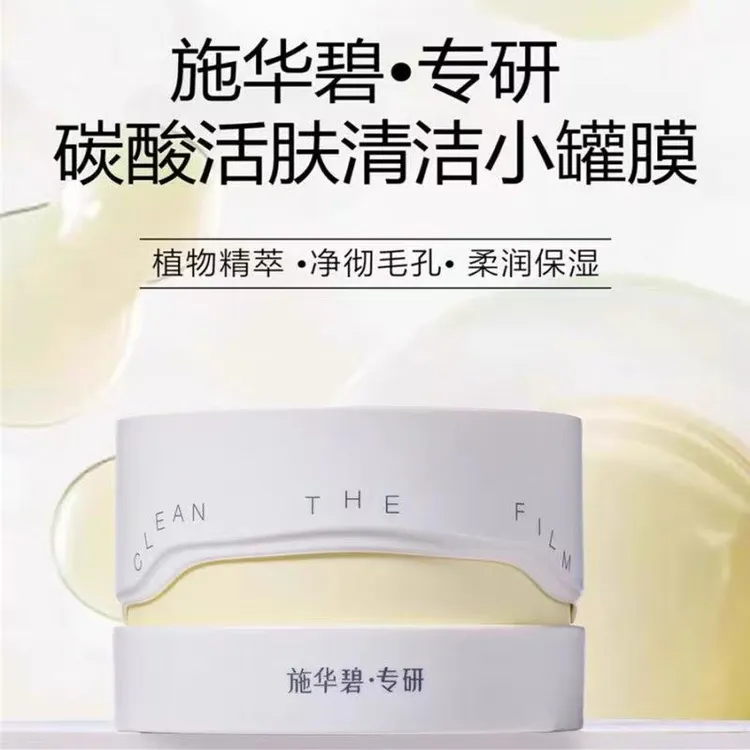  施华碧活肤清洁小罐膜