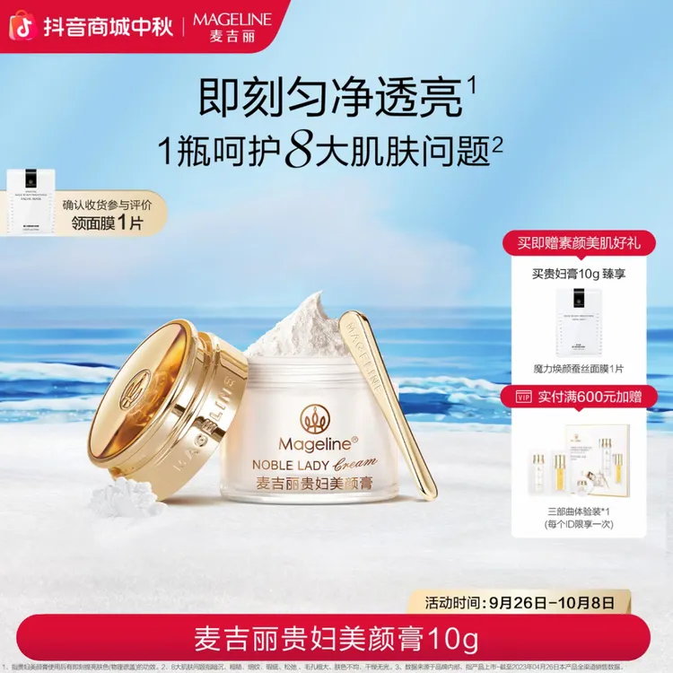 麦吉丽Mageline贵妇美颜膏 保湿抗皱 紧致提亮 素颜面霜