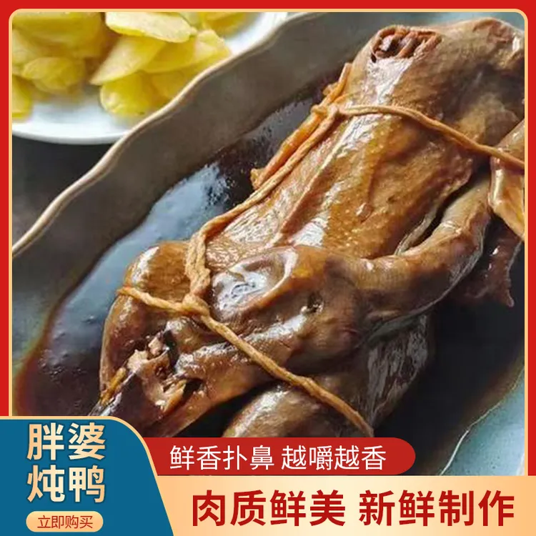 嵊州特产甘霖胖婆炖鸭解锁炖鸭新风味卤味鸭肉熟食好吃到跺脚