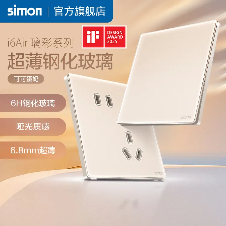 simon/西蒙超薄AG玻璃开关插座磨砂面板五孔i6Air璃彩可可蛋奶