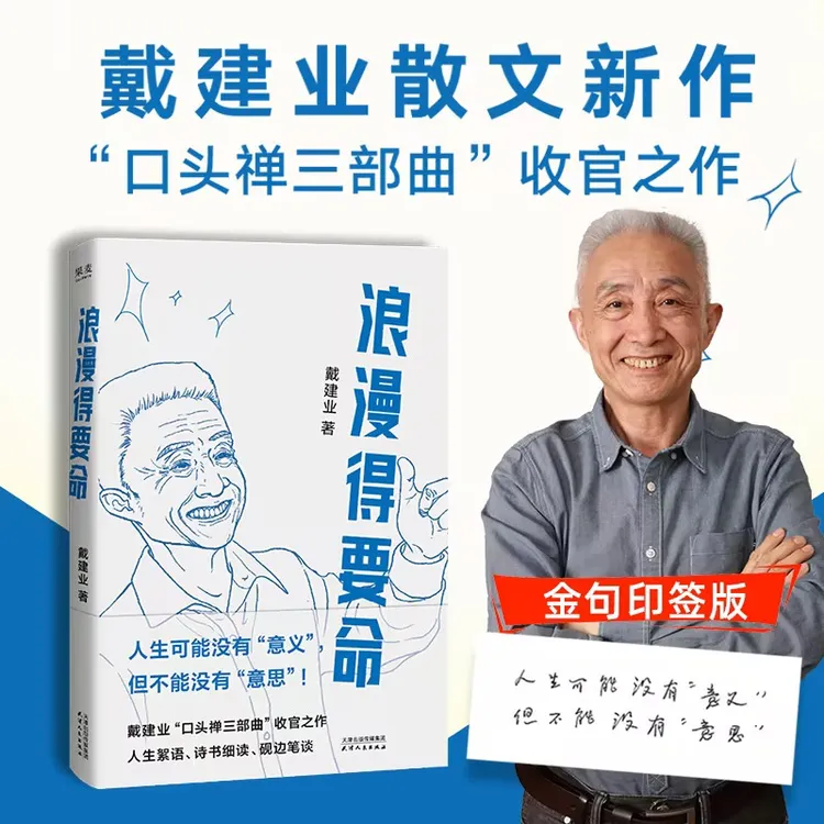 浪漫得要命 戴建业教授散文新作“口头禅三部曲”收官之作散文集书