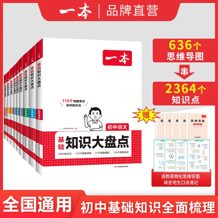一本【初中大盘点】全科2025语数英小四门物化基础知识不分版本复习
