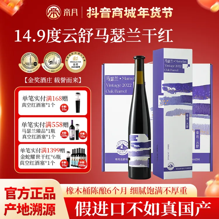 【官方正品】帝月云舒马瑟兰14.9度宁夏贺兰山干红葡萄酒礼盒红酒