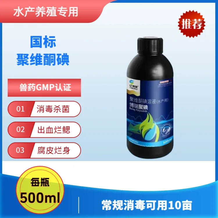 水产专用国标聚维酮碘消毒杀菌出血腐皮烂身肠炎
