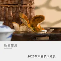 【囤皮福利】泓达堂 2025东甲圈枝大红皮 免费三年仓储