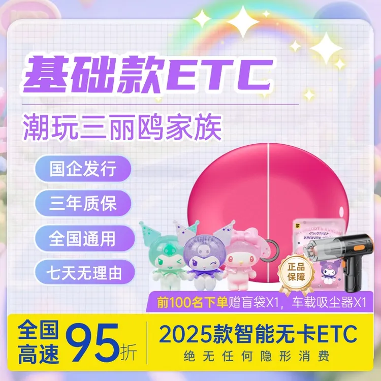 【基础款潮玩ETC】2025正版授权三丽鸥联名ETC-全国通行，上高速95折