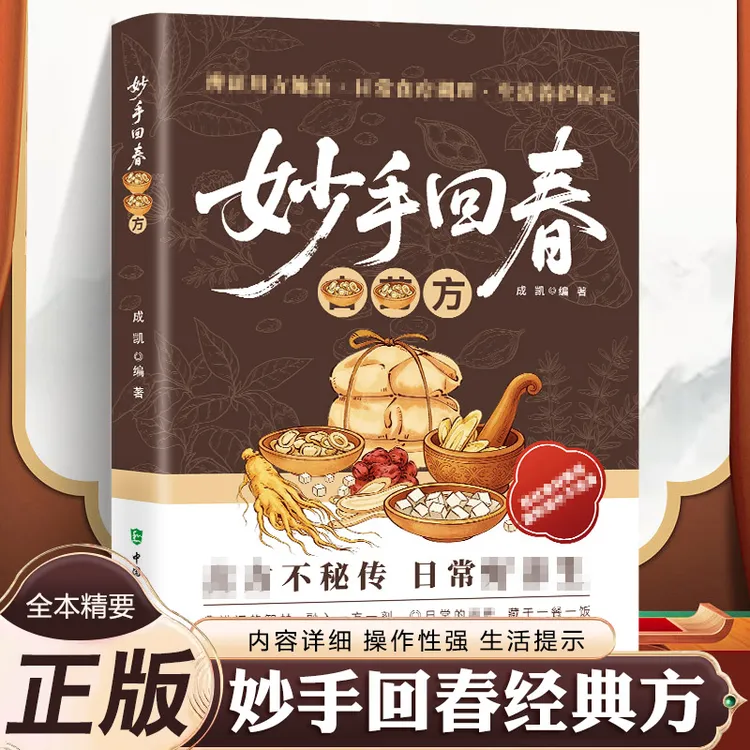 妙手回春 传承千年智慧守护家庭健康必备实用百科书商品图