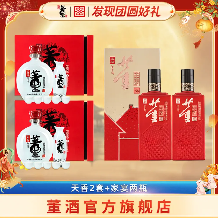 董酒【送礼优选】54度1L天香礼盒2盒+54度500ml家宴董酒2瓶
