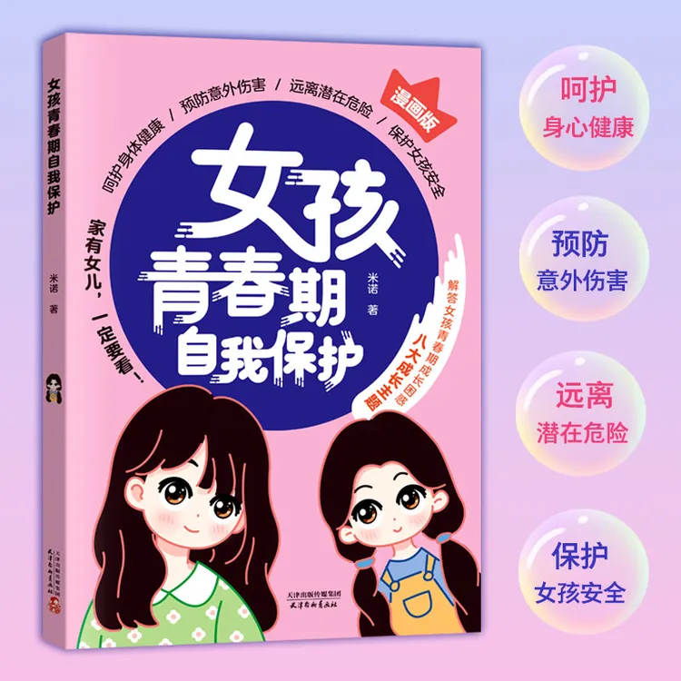 女孩青春期自我保护 青春期女孩教育心理学女孩自我保护