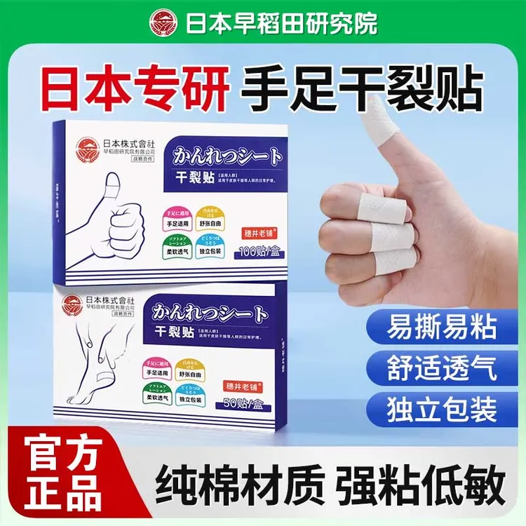 【日本研究院】手足干裂贴透气高弹粘性皮肤皲裂贴优质耐磨贴凡士林