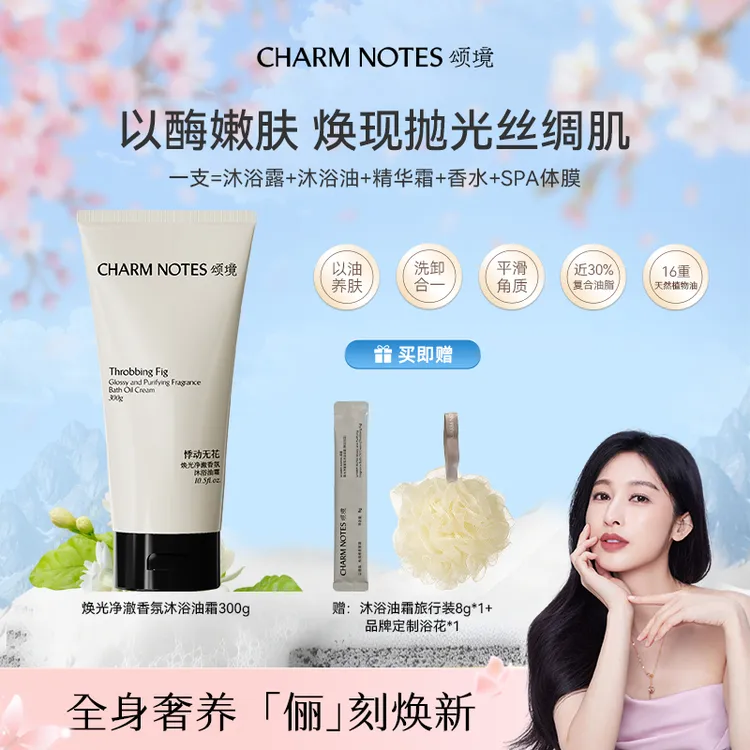 【冰冰姐推荐】颂境沐浴油霜无花果香沐浴露清洁去角质