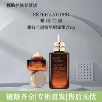 Estee Lauder/雅诗兰黛特润修护精华露眼霜套装