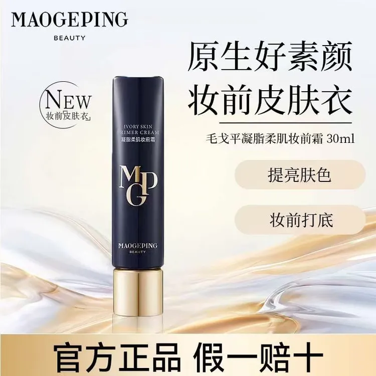 毛戈平皮肤衣30ML凝脂柔肌妆前霜2.0版801隔离乳保湿清透控油提亮