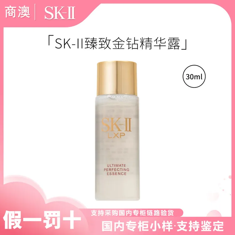 SK-II臻致金钻精华露30ml神仙水保湿修护滋养抗皱紧致小样伴手礼