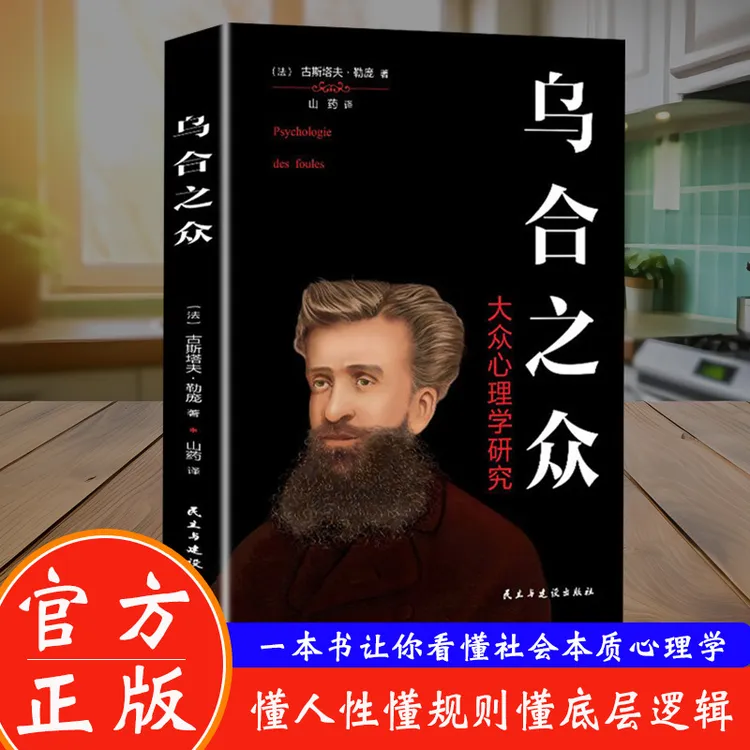 乌合之众社会潜规则读物 社会规则懂人性懂规则懂底层逻辑
