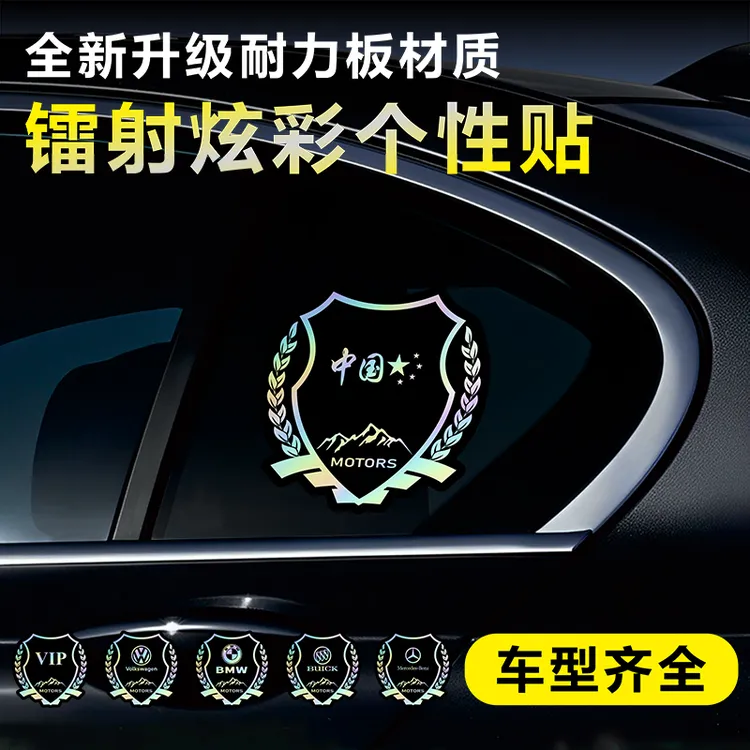 镭射汽车贴纸用于车身车门玻璃前盖后翼车标遮挡划痕装饰
