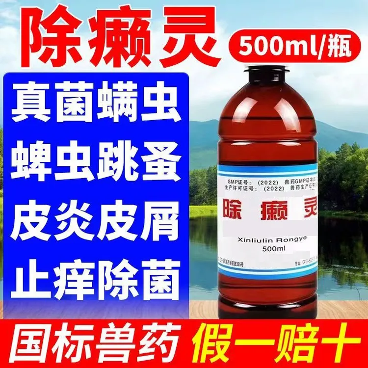 除癞灵溶液狗狗药浴蜱虫虱子螨虫猪牛羊体外驱虫药皮肤病宠物用药