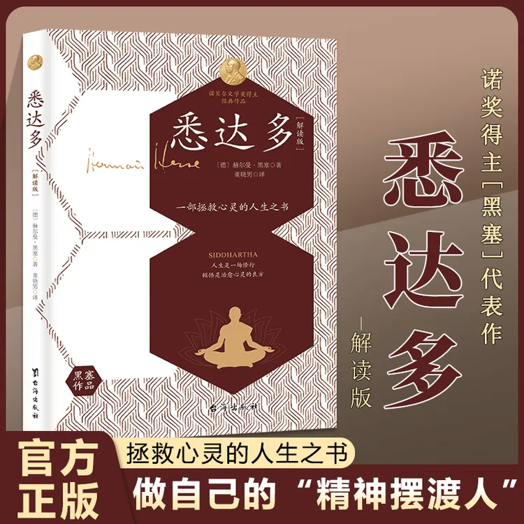 解读版《悉达多》追寻自我的觉醒，倾听内心真实的诉求