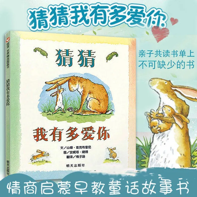 猜猜我有多爱你 3-8岁儿童绘本启蒙故事 亲子幼儿阅读图画书