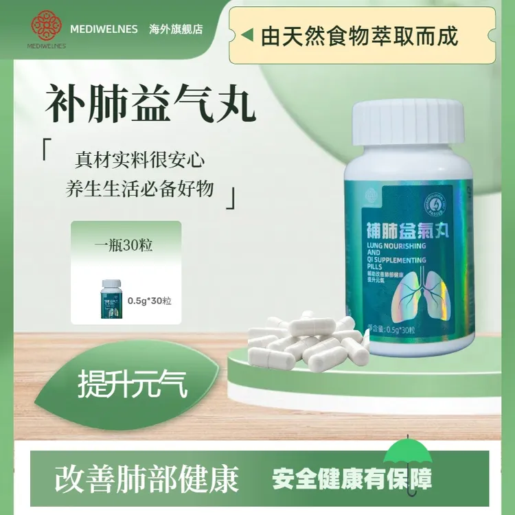 MEDIWELNES补肺益气丸