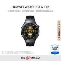 【国补专属】HUAWEI WATCH GT 6 Pro 全新骑行体验 户外进阶运动