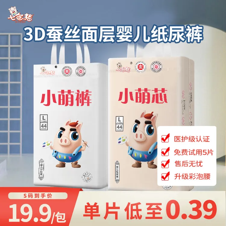 【旗舰专享-小萌芯单包装】七色猪3D蚕丝面层婴儿纸尿裤/拉拉裤柔软