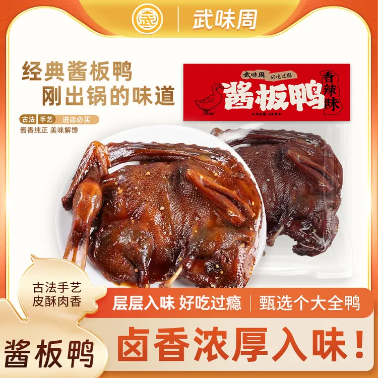 武味周正宗酱板鸭武汉黑鸭湖北特产香辣麻辣鸭肉零食小吃整鸭