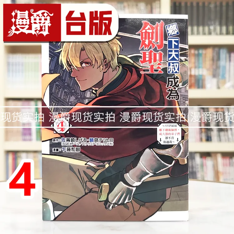 现货 漫爵 乡下大叔成为剑圣4 台版漫画 东立 乍藤和树 进口原版