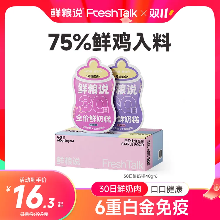 【鲜粮说】30日鲜奶糕强免疫幼猫通用全价主食营养奶肉泥湿粮包