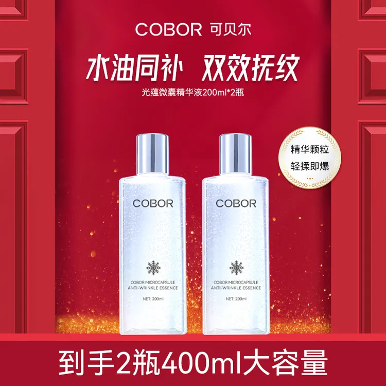 【抗皱精华】可贝尔微囊抗皱精华液紧致舒缓淡纹水油同补