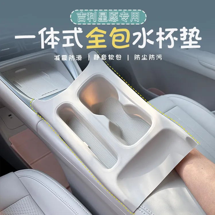 适用吉利星愿水杯垫中控保护套装饰储物盒防滑防水汽车内饰改装件