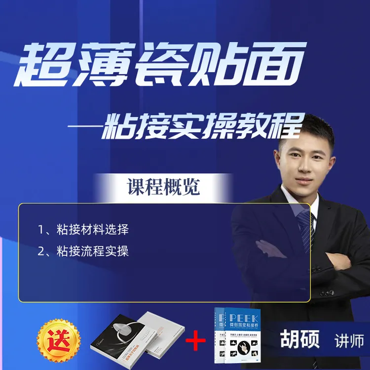 超薄瓷贴面实战粘接课程（实操讲解/粘接流程），赠实体工具书2本