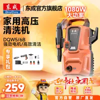 东成高压洗车机家用清洗机高压洗车水枪洗车神器庭院清洗 DQW5/6B