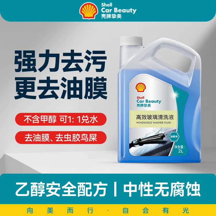 壳牌汽车玻璃水强力去污去除油膜乙醇清洁雨刮水防冻专用大桶2L装