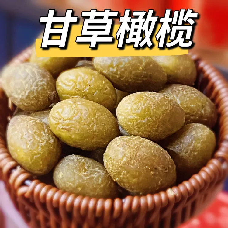 【甘草橄榄】潮汕特产老式蜜饯果脯 正宗甘草橄榄零食袋装250g