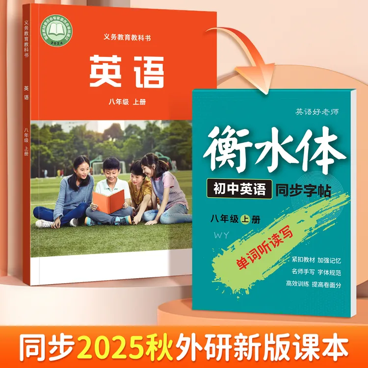 【中学外研】初中秋季教辅七年级同步临摹衡水体英语好老师字帖