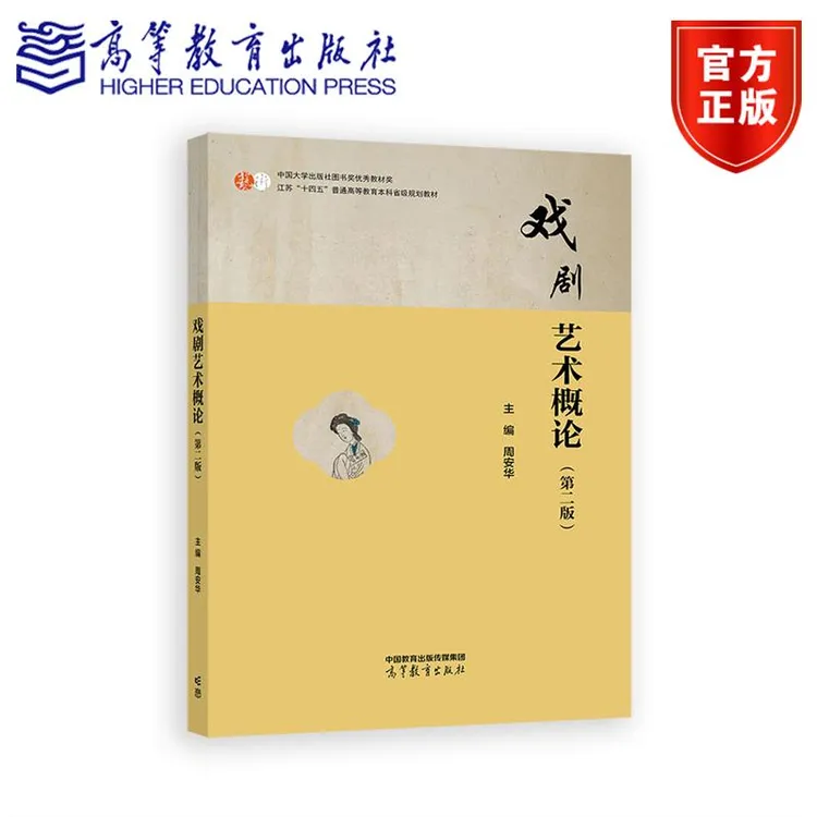 戏剧艺术概论（第二版） 周安华    高等教育出版社