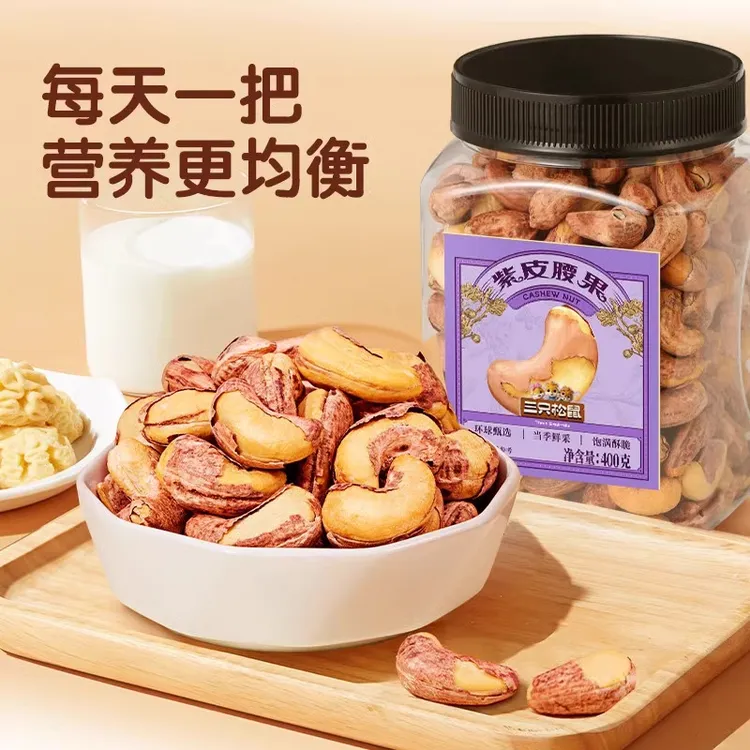三只松鼠紫皮腰果400g罐装精选大果坚果干炒货休闲零食鲜香酥脆