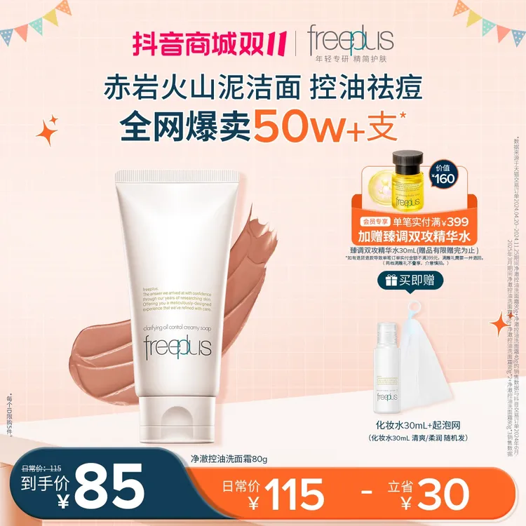 芙丽芳丝净澈控油洗面80g 火山泥氨基酸微米红泥