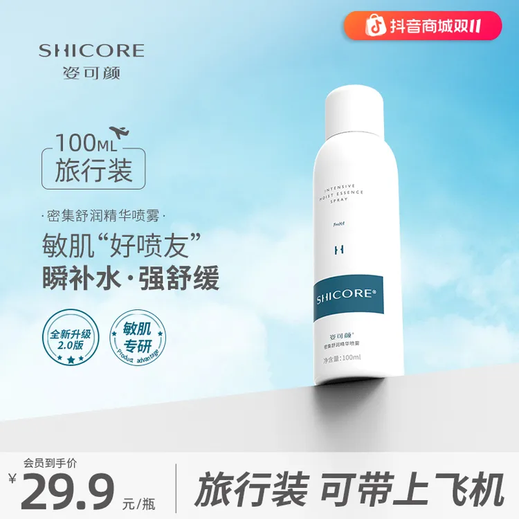姿可颜3000补水保湿喷雾舒润舒缓精华可带上飞机旅行装小分子修复
