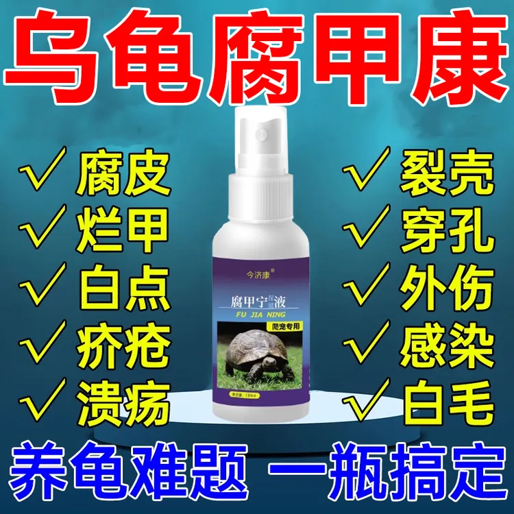 乌龟专用腐皮腐甲白斑烂身肺炎水霉特效液乌龟老鳖腐烂万能护龟液