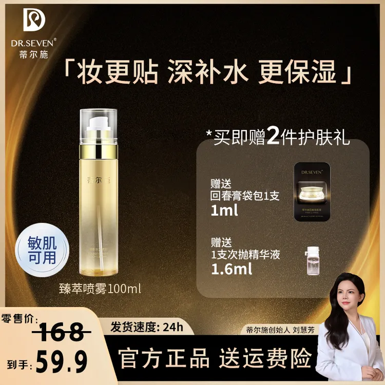 Dr. seven/蒂尔施【董事长】臻萃水光喷雾100ml玫瑰保湿爽肤水